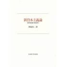 新資本主義論　視角転換の経済学