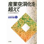 産業空洞化を超えて