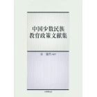 中国少数民族教育政策文献集