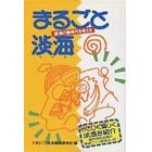 まるごと淡海　淡海の新時代を考える