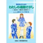 高校生のためのわたしの進路さがし　　　２