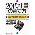 ２０代社員の育て方　いまどきの若手社員の活かし方