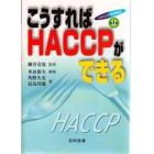 ＨＡＣＣＰ実践講座　第１巻