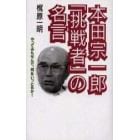 本田宗一郎「挑戦者」の名言　やってみもせんで、何をいっとるか！