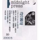 季刊詩の雑誌　Ｍｉｄｎｉｇｈｔ　ｐｒｅｓｓ　Ｎｏ．１０（２０００冬）