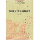 琉球縄文文化の基礎的研究