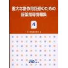 重大な副作用回避のための服薬指導情報集　４