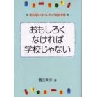 おもしろくなければ学校じゃない　善元流わくわくしちゃう総合学習