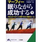 マーフィー眠りながら成功する　下