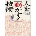 人を『動かす！』技術