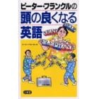 ピーター・フランクルの頭の良くなる英語