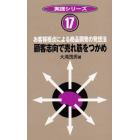 顧客志向で売れ筋をつかめ　お客様視点による商品開発の発想法