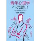 青年心理学への誘い　漂流する若者たち