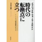 時代の転換点に立つ　ウォーラーステイン時事評論集成１９９８－２００２