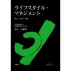 ライフスタイル・マネジメント　個人・企業・環境