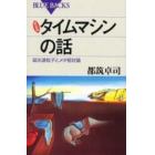 タイムマシンの話　超光速粒子とメタ相対論　新装版