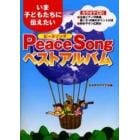 いま子どもたちに伝えたいＰｅａｃｅ　Ｓｏｎｇベストアルバム