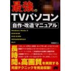 最強のＴＶパソコン自作・改造マニュアル