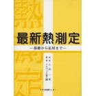 最新熱測定　基礎から応用まで