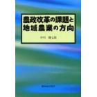 農政改革の課題と地域農業の方向