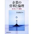 企業の営利と倫理　Ｍ．ヴェーバー研究