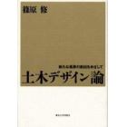 土木デザイン論　新たな風景の創出をめざして