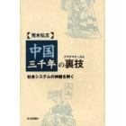 中国三千年の裏技（プラグマティズム）　社会システムの神髄を解く
