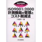 ＩＳＯ９００１：２０００計測機器の管理とコスト削減法