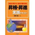 昇格・昇進実践テキスト　会社が伸びる、社員が勝ち残る