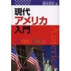 現代アメリカ入門