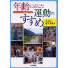 年齢に応じた運動のすすめ　わかりやすい身体運動の科学