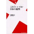 これでいいのか日本の裁判