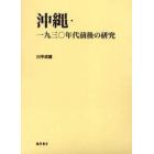 沖縄・一九三〇年代前後の研究