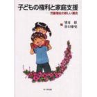 子どもの権利と家庭支援　児童福祉の新しい潮流