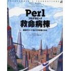 Ｐｅｒｌプログラミング救命病棟　過去のコードをどう引き継ぐのか