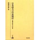 日本語方言の表現法　中備後小野方言の世界