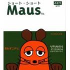 ショート・ショートＭａｕｓ　みどり