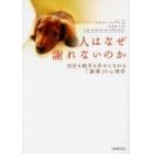 人はなぜ謝れないのか　自分も相手も幸せになれる「謝罪」の心理学