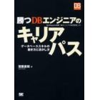 勝つＤＢエンジニアのキャリアパス　データベーススキルの磨き方と活かし方　ＤＢ　Ｍａｇａｚｉｎｅ連載「ＤＢエンジニアの出世街道」より