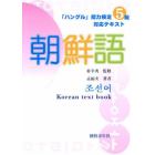 朝鮮語　「ハングル」能力検定５級対応テキ