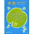 本気　書作品の英訳付き