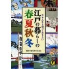 日本人なら知っておきたい江戸の暮らしの春夏秋冬