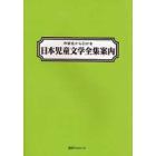 作家名から引ける日本児童文学全集案内