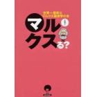 マルクスる？　世界一簡単なマルクス経済学の本