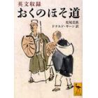 おくのほそ道　英文収録