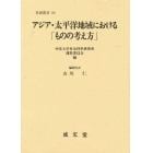 アジア・太平洋地域における「ものの考え方