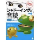 シャドーイングと音読英語トレーニング　正攻法がいちばん！