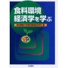 食料環境経済学を学ぶ