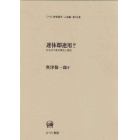 連体即連用？　日本語の基本構造と諸相