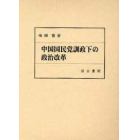 中国国民党訓政下の政治改革